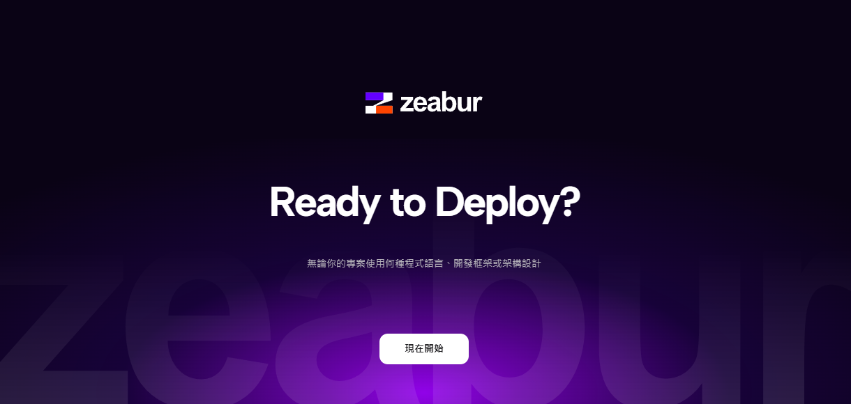 Zeabur 雲端伺服器 部署網站如呼吸般順暢